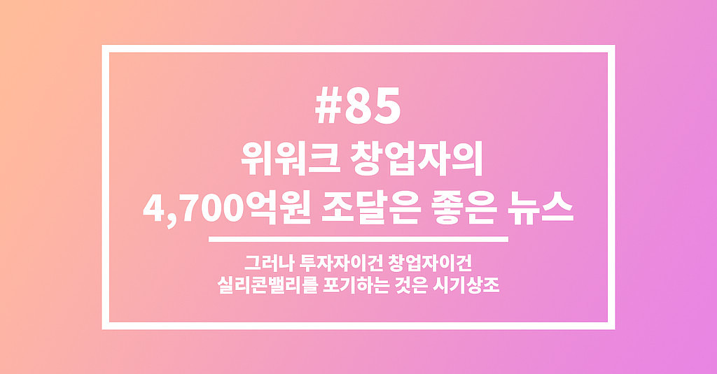 #85 위워크 창업자의 4,700억원 조달은 좋은 뉴스의 썸네일 이미지