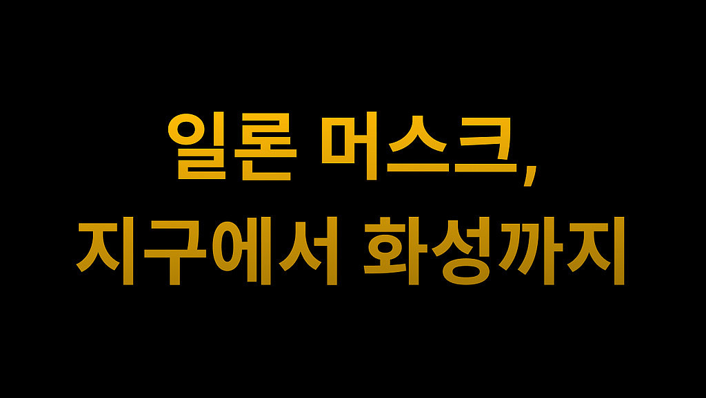 🚀 일론 머스크는 화성에서 트위터를 할 수 있을까요?의 썸네일 이미지