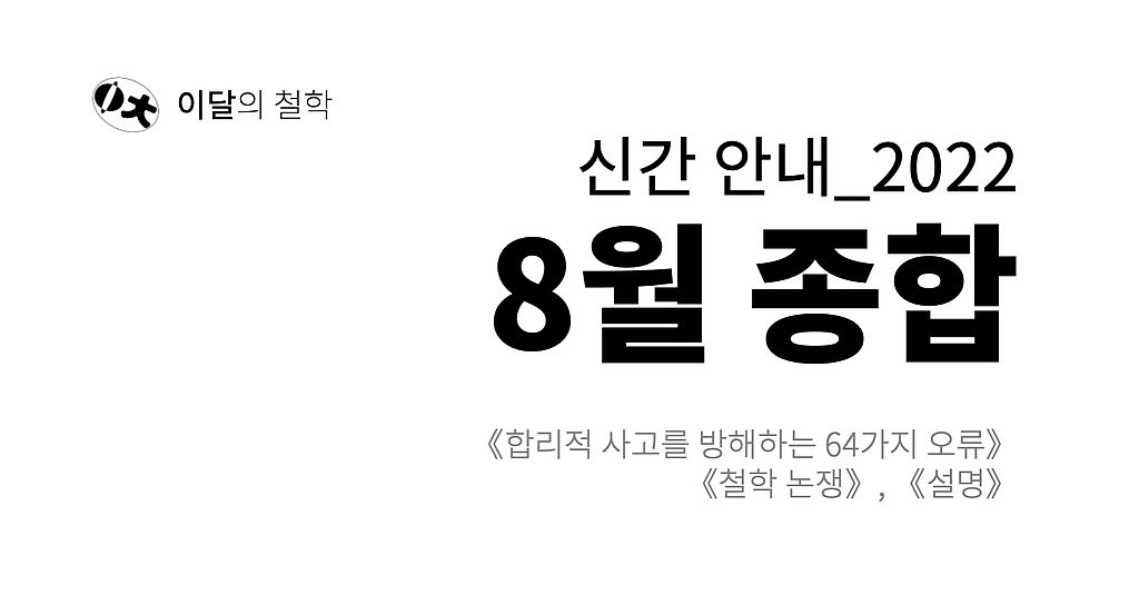 [이달의 철학] 2022년 8월 신간 안내의 썸네일 이미지