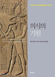 줄리언 제인스 '의식의 기원'의 썸네일 이미지