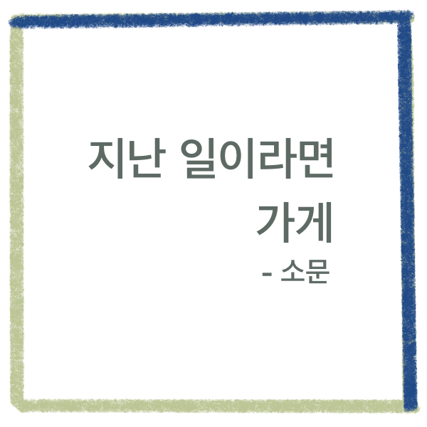 지난 일이라면 가게의 썸네일 이미지