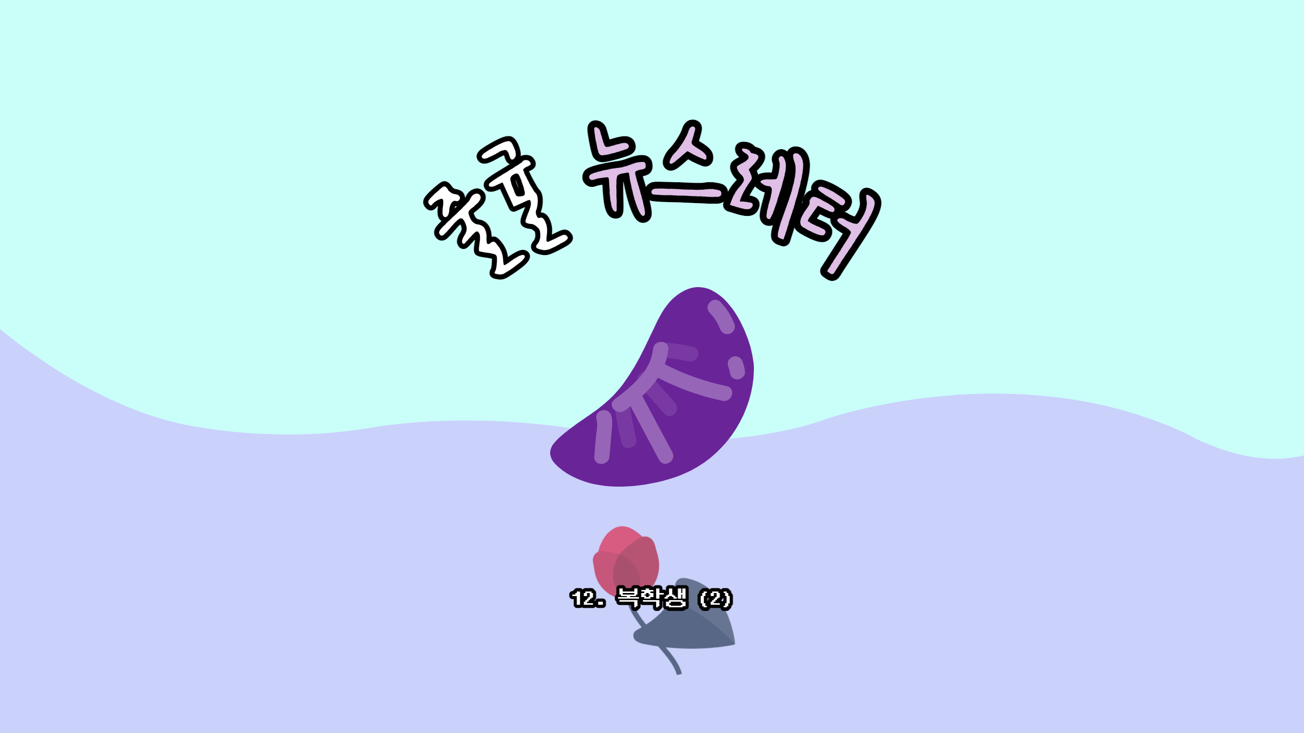 [줄귤레터] 13. 복학생(2)의 썸네일 이미지