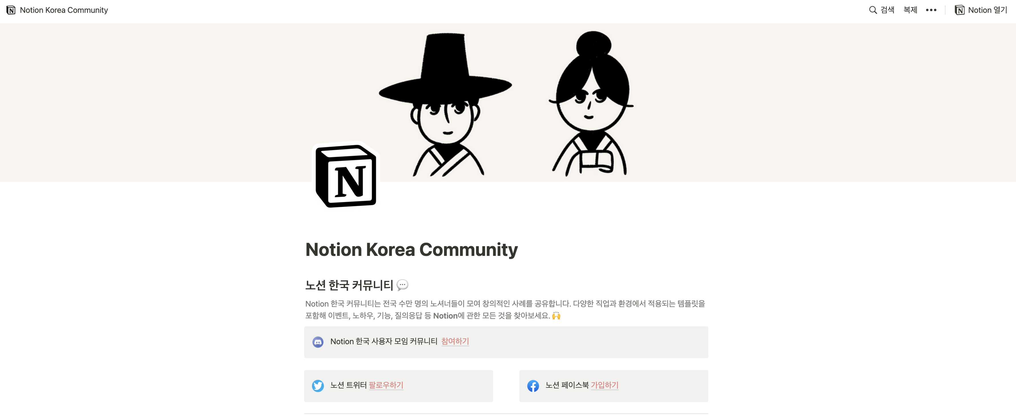 노션의 한국 커뮤니티