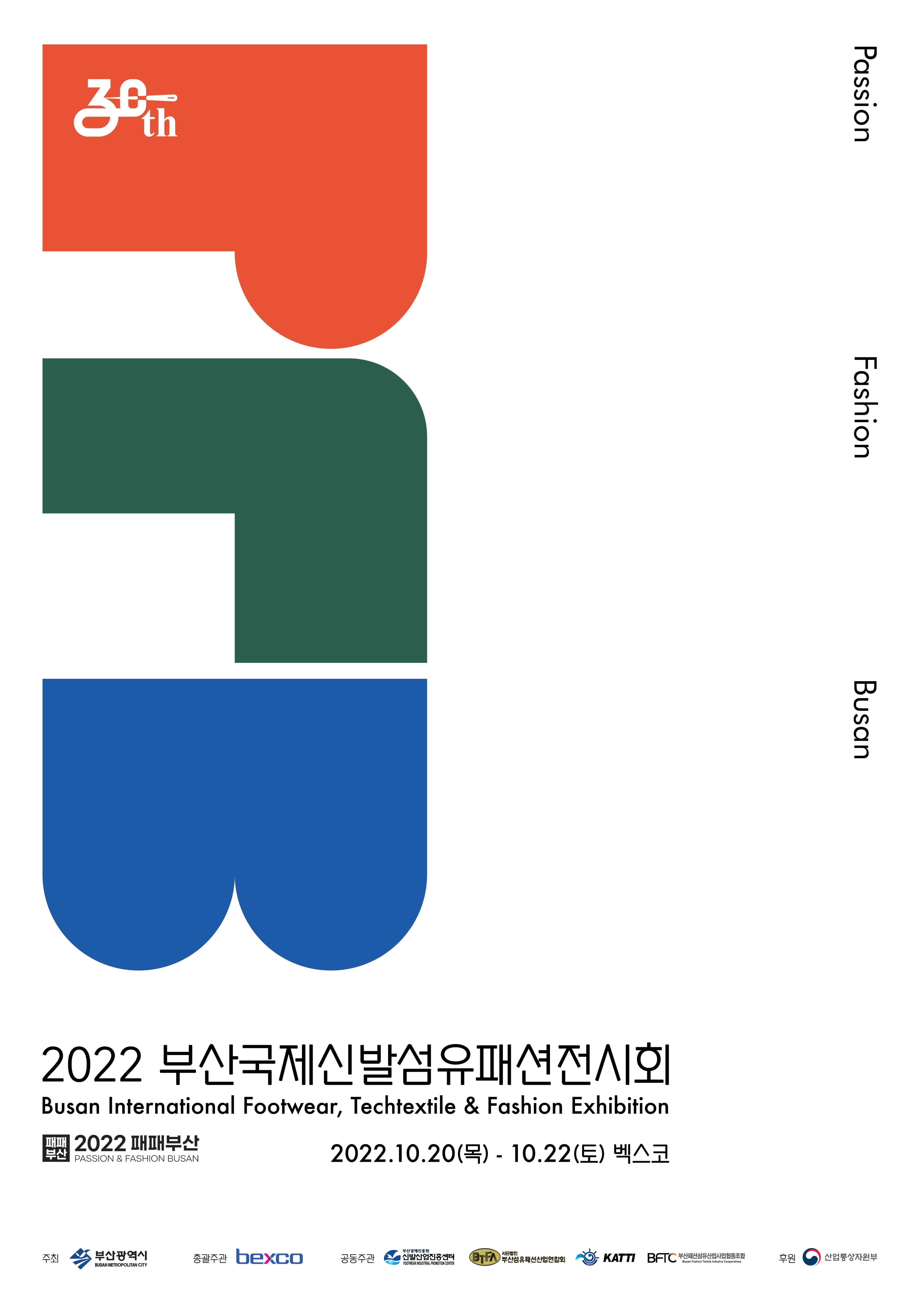 2022 패패부산 부산국제신발전시회(BISS) 참여기업 모집