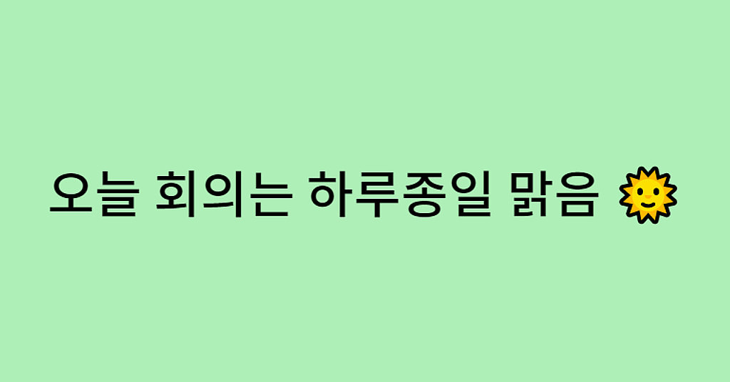 줌 없이 회의? 이게 되네! 😆의 썸네일 이미지