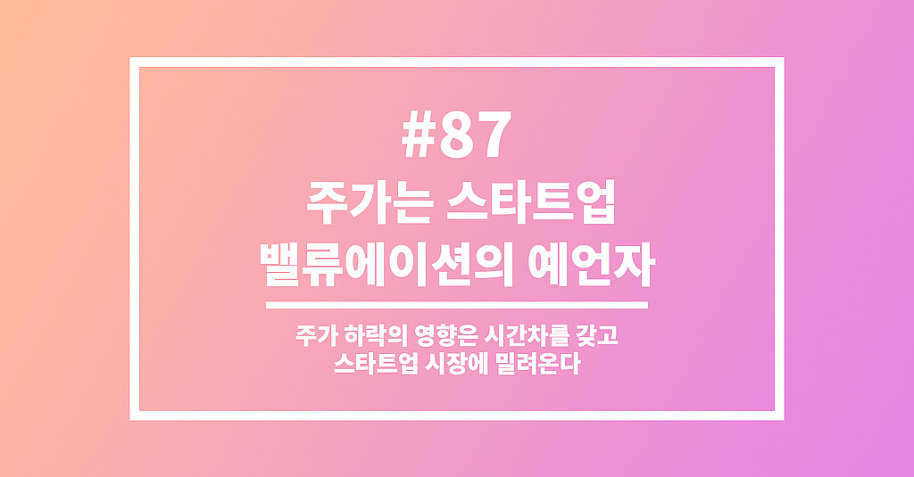 #87 주가는 스타트업 밸류에이션의 예언자의 썸네일 이미지