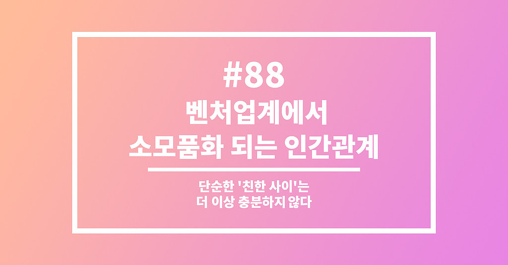 #88 벤처업계에서 소모품화 되는 인간관계의 썸네일 이미지