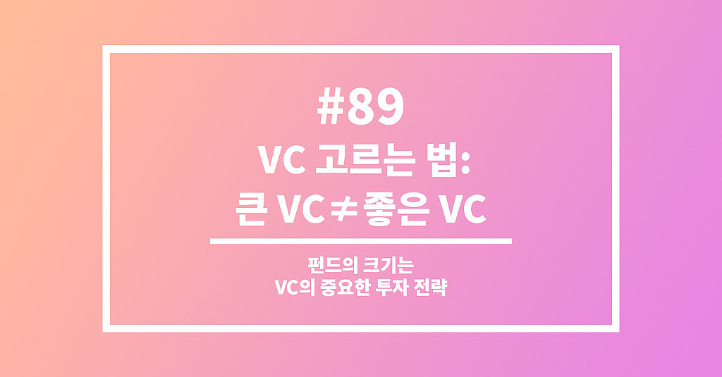  #89 VC 고르는 법: 큰 VC≠좋은 VC의 썸네일 이미지