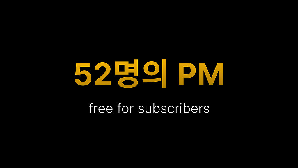 🚀 52명의 PM에게 ㅁㅁ에 대해 물어봤습니다의 썸네일 이미지