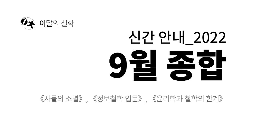 [이달의 철학] 2022년 9월 신간 안내의 썸네일 이미지