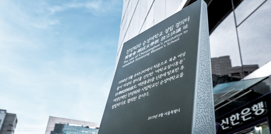여권통문 결의 장소 ‘신한은행 백년관’. 여권통문 발표를 기념하는 표석. ⓒ 역사공감