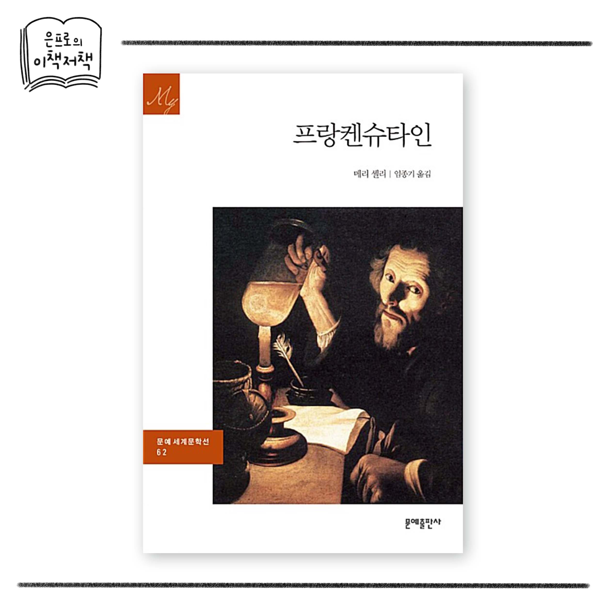메리 셸리, 『프랑켄슈타인』, 임종기 옮김, 문예출판사, 2018.