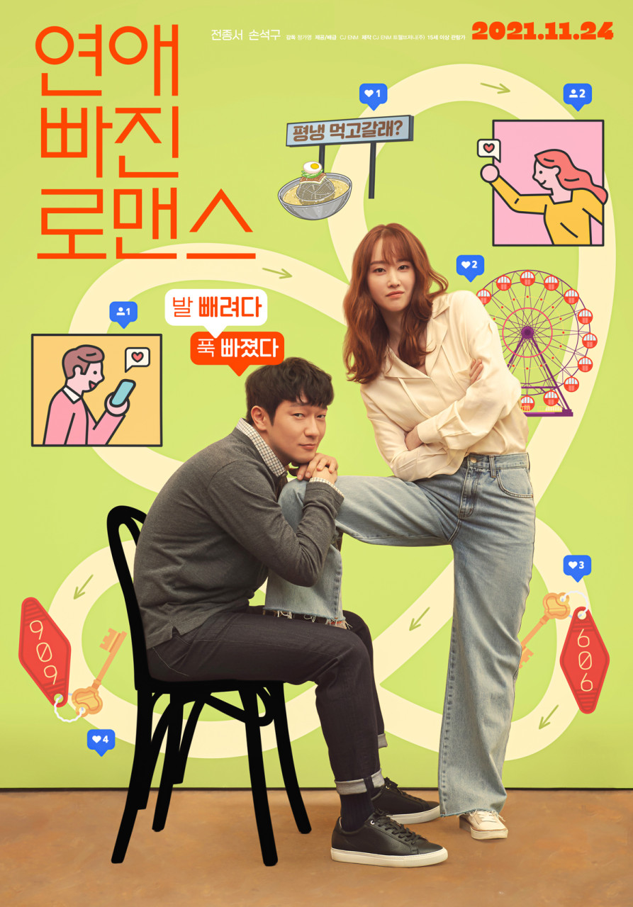 ⓒ네이버 영화 - <연애 빠진 로맨스> 메인 포스터