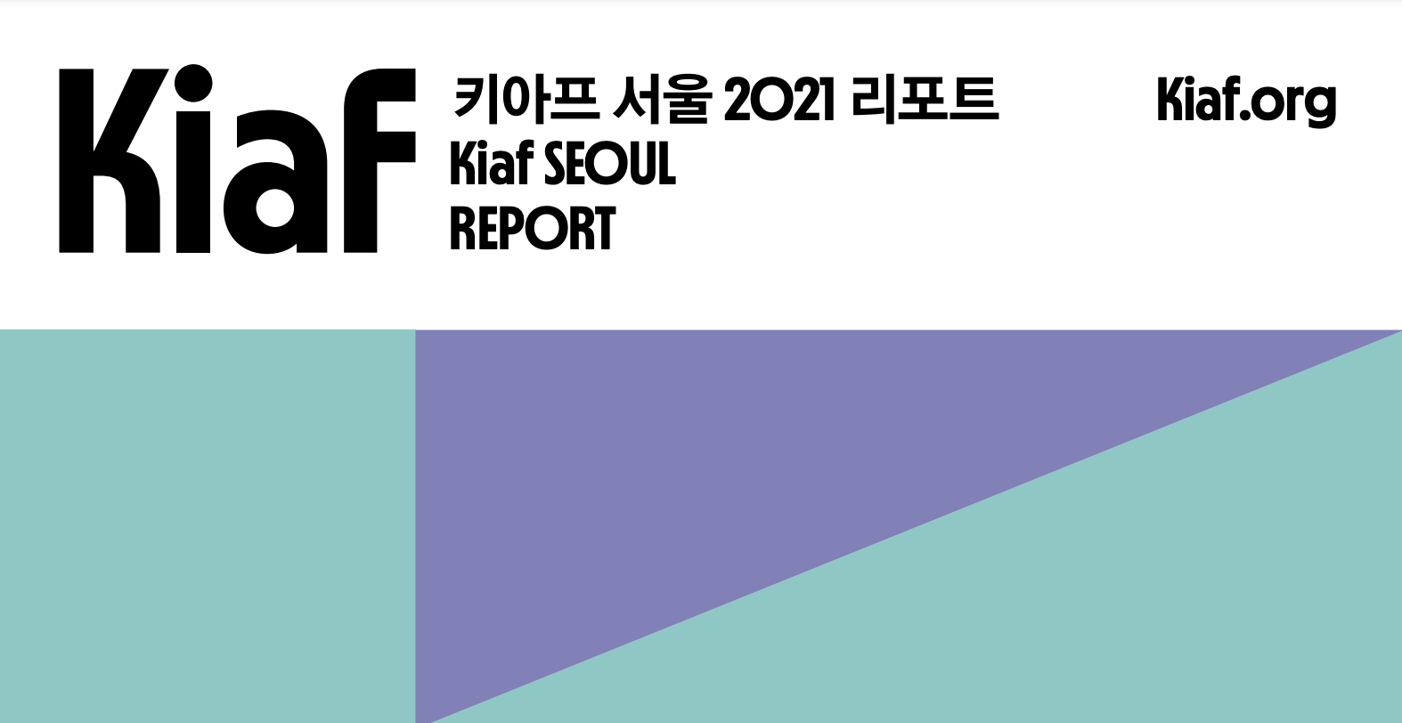 🔗클릭하여 ‘키아프 서울 2021 리포트’ 살펴보기(출처=공식홈페이지)