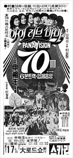 한국 최초 뮤지컬 영화 <아이 러브 마마(1975)> 포스터