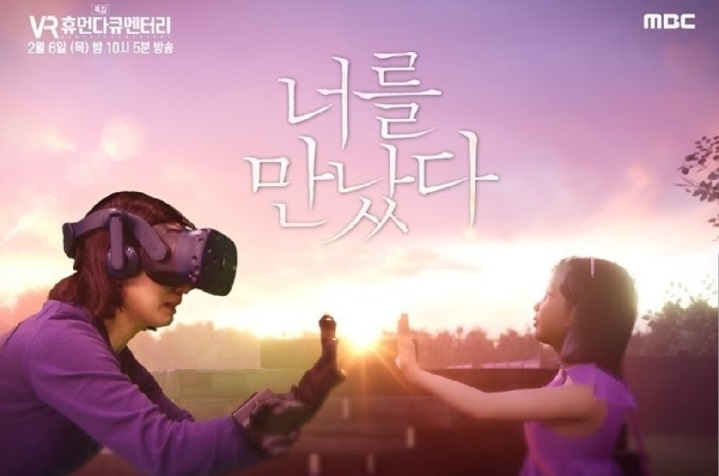VR 휴먼다큐멘터리, 너를 만났다, @MBC, 2020.2.6. 