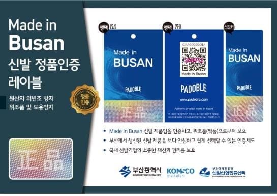 Made in Busan 인증으로 부산 신발제품 위조 막는다