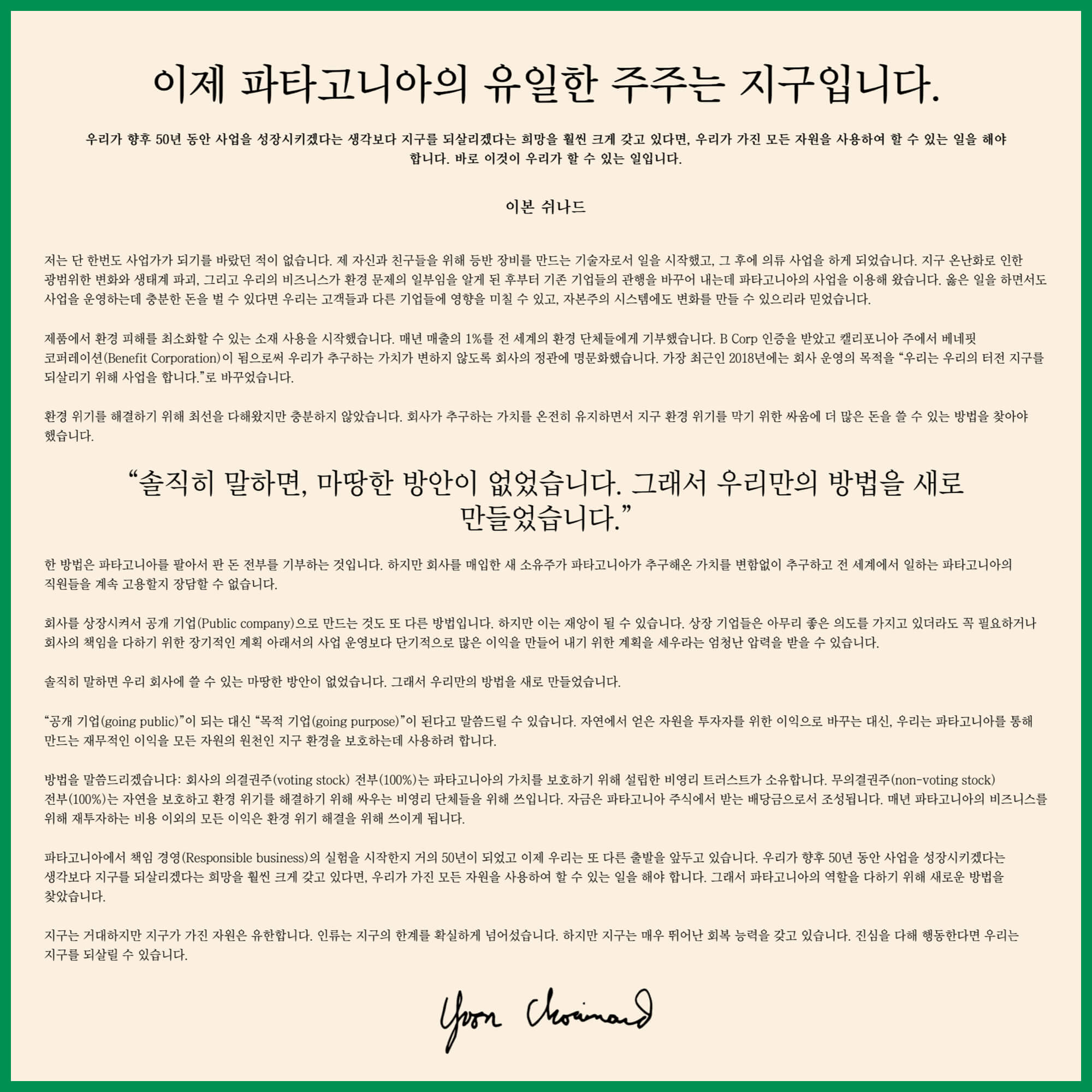 파타고니아 창업주의 공개 서한