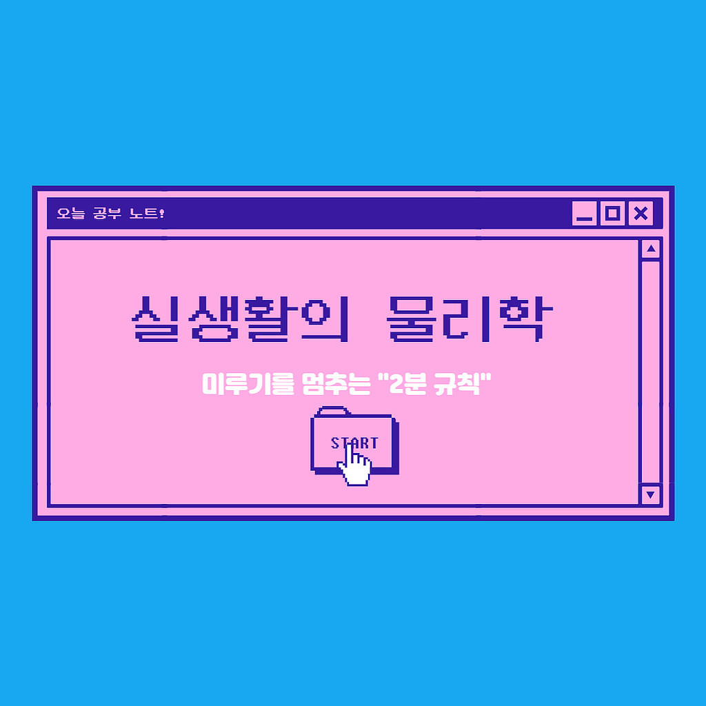 실생활의 물리학 - 미루기를 멈추는 "2분 규칙"의 썸네일 이미지