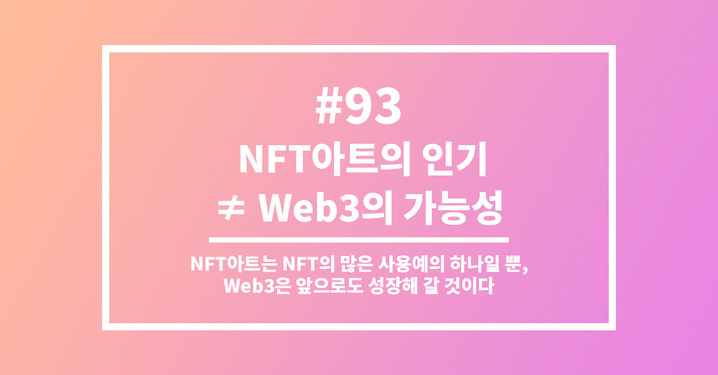 #93 NFT아트의 인기 ≠ Web3의 가능성의 썸네일 이미지