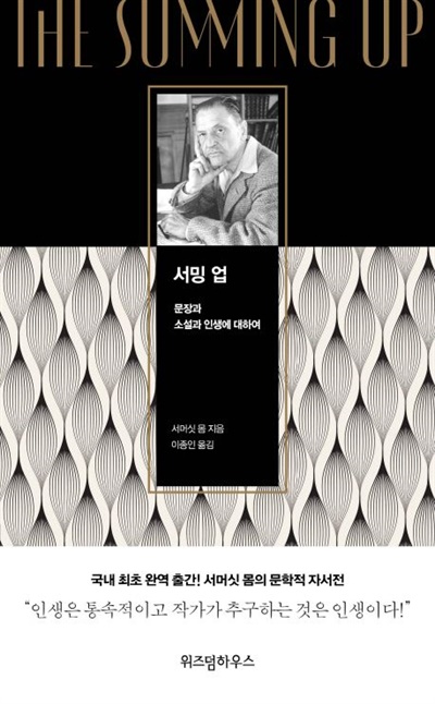 서머싯 몸의 자전적 회고록 '서밍 업'의 썸네일 이미지