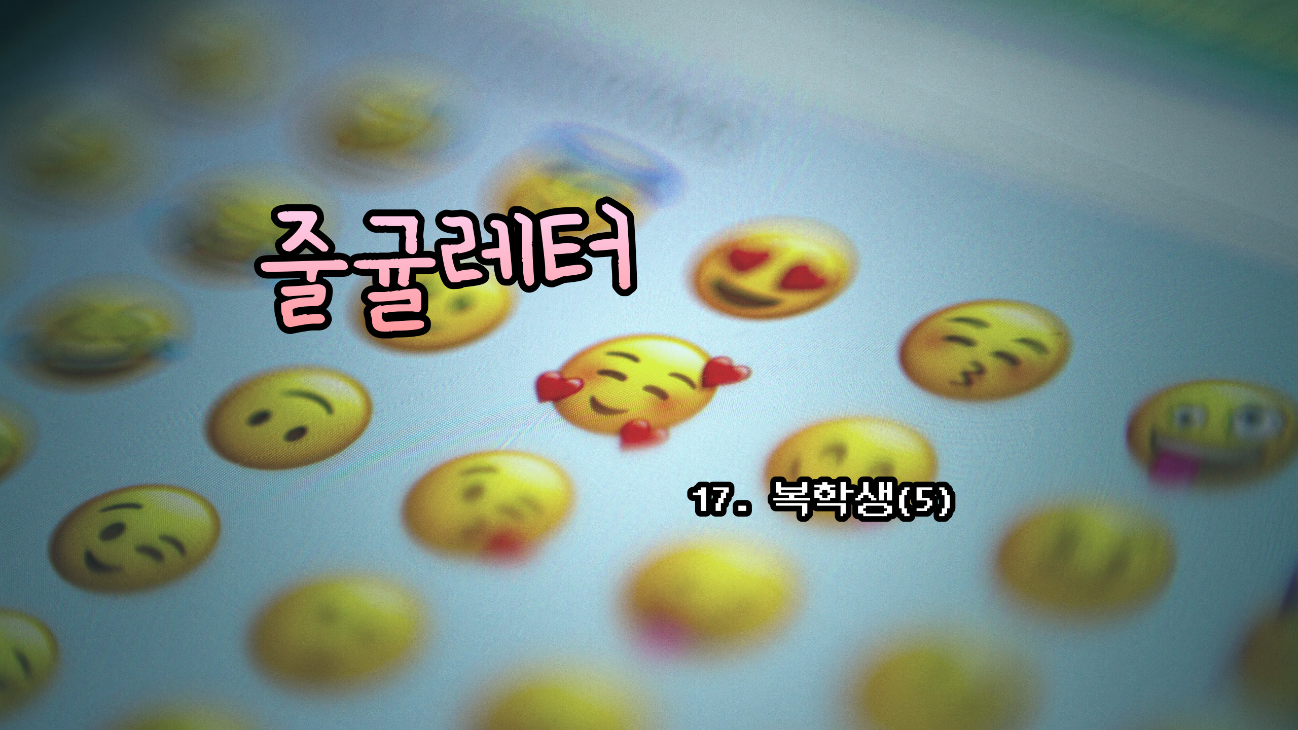 [줄귤레터] 17. 복학생(5)의 썸네일 이미지