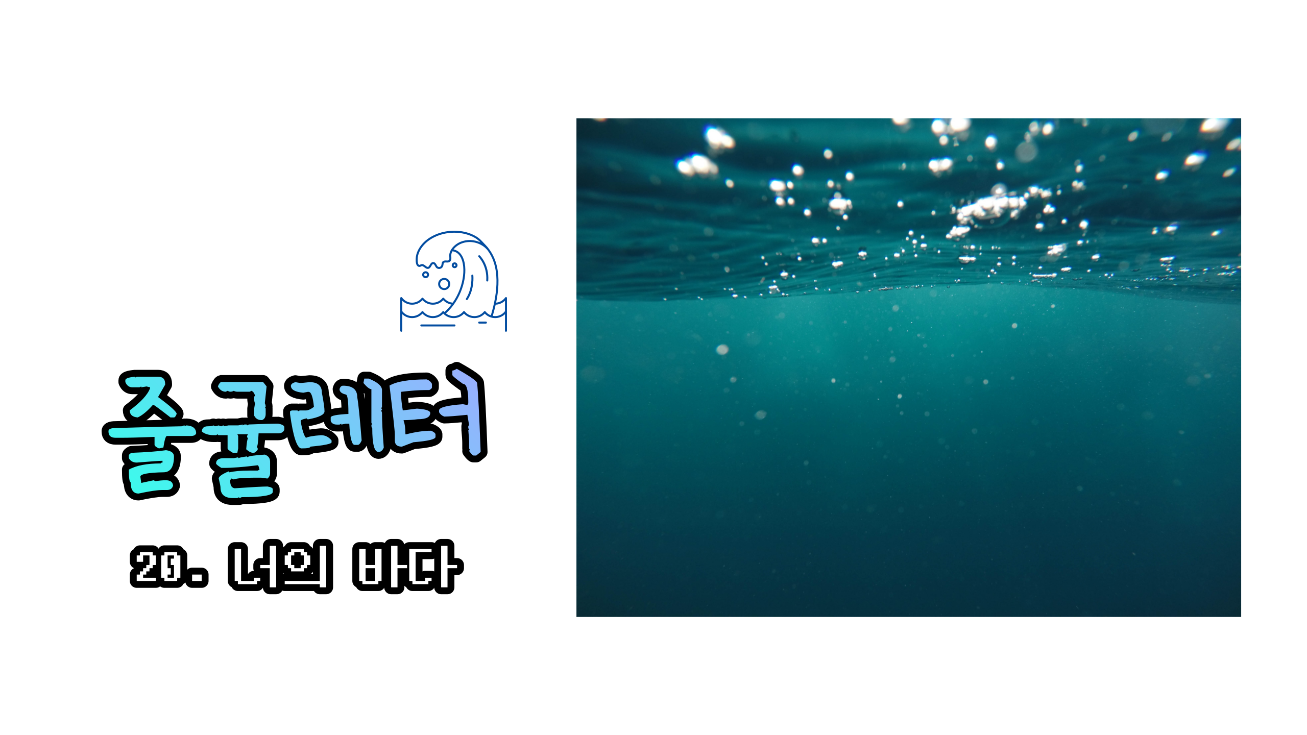 [줄귤레터] 20. 너의 바다의 썸네일 이미지