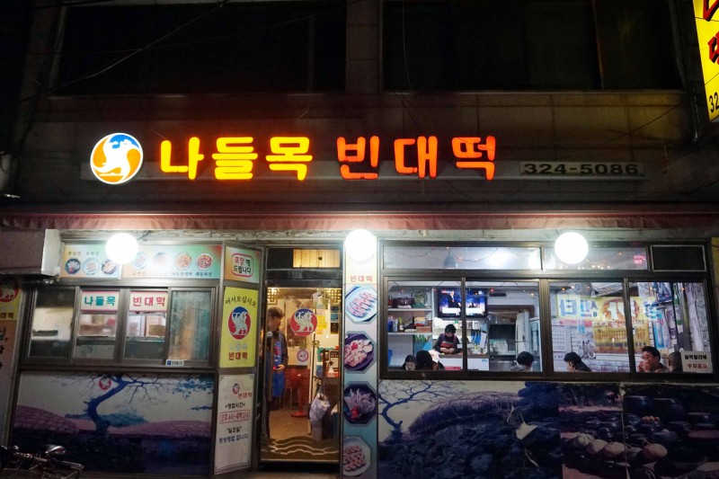 서울 마포구 동교로 33 “나들목 빈대떡” 새벽2시까지