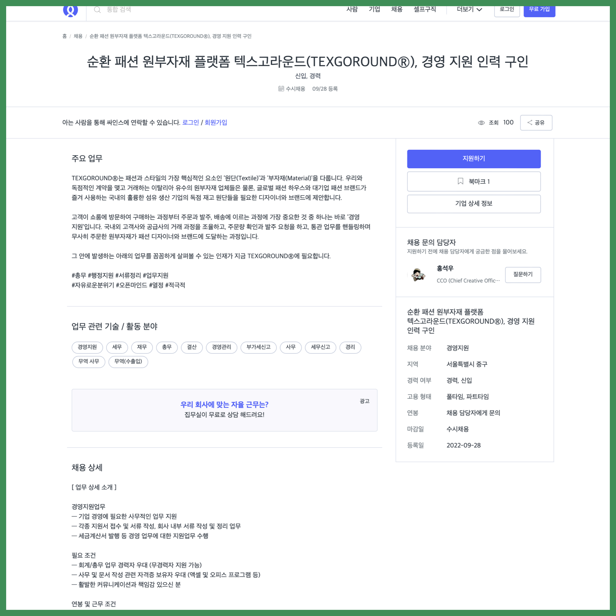 순환 패션 원부자재 플랫폼 텍스고라운드(TEXGOROUND®), 경영 지원 인력 구인