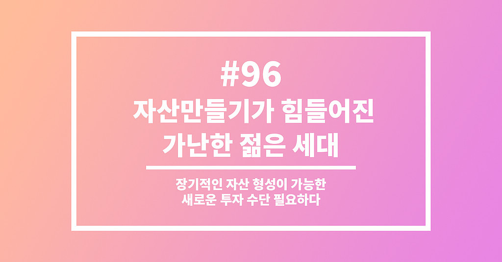 #96 자산만들기가 힘들어진 가난한 젊은 세대의 썸네일 이미지