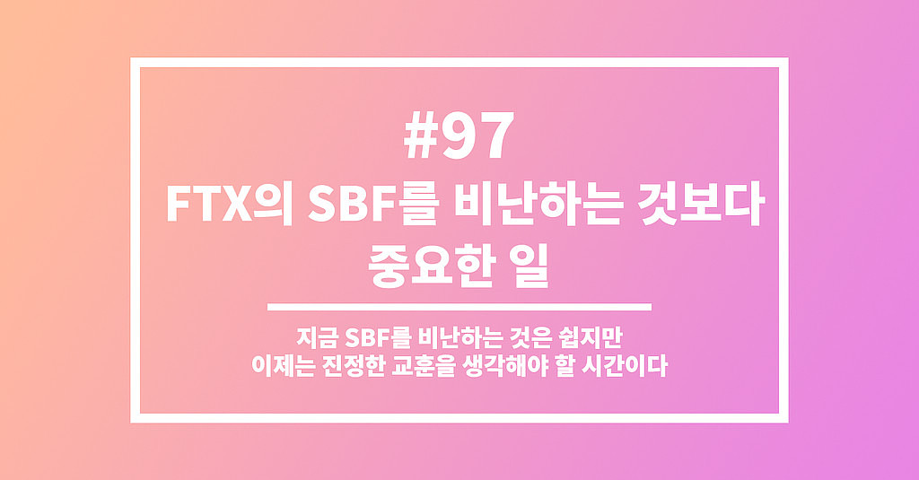 #97 FTX의 SBF를 비난하는 것보다 중요한 일의 썸네일 이미지