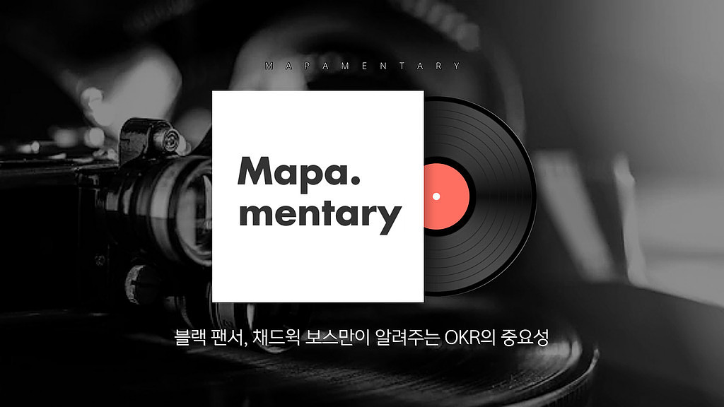 채드윅 보스만의 말에는 OKR이 담겨있다의 썸네일 이미지