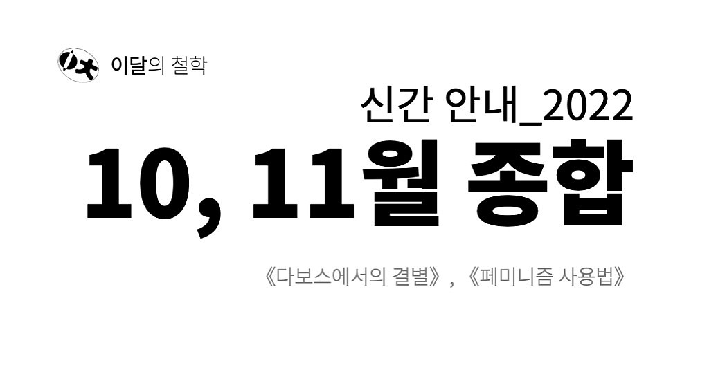 [이달의 철학] 2022년 10, 11월 신간 안내의 썸네일 이미지