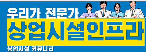 상업시설 인프라 의 프로필 이미지