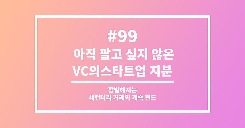 #99 아직 팔고 싶지 않은 VC의스타트업 지분의 썸네일 이미지