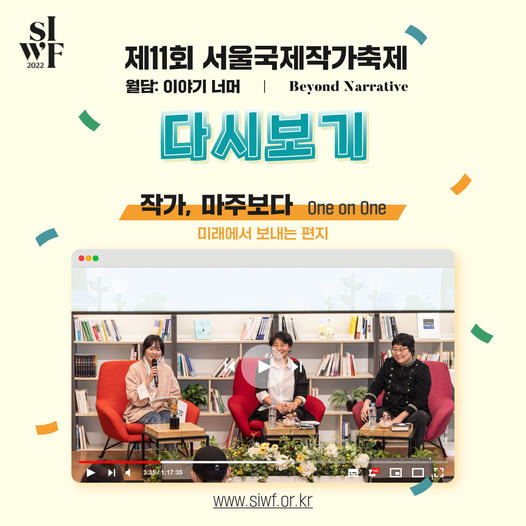 (출처: 서울국제작가축제 페이스북 https://www.facebook.com/siwfest)