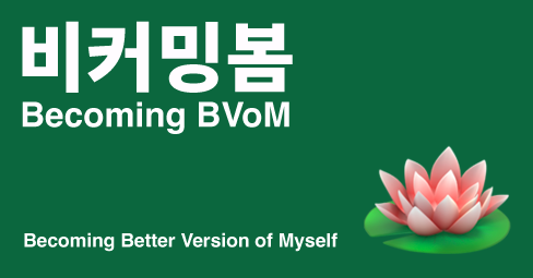 [비커밍봄] 자꾸만 작심삼일? 이렇게 해보세요의 썸네일 이미지