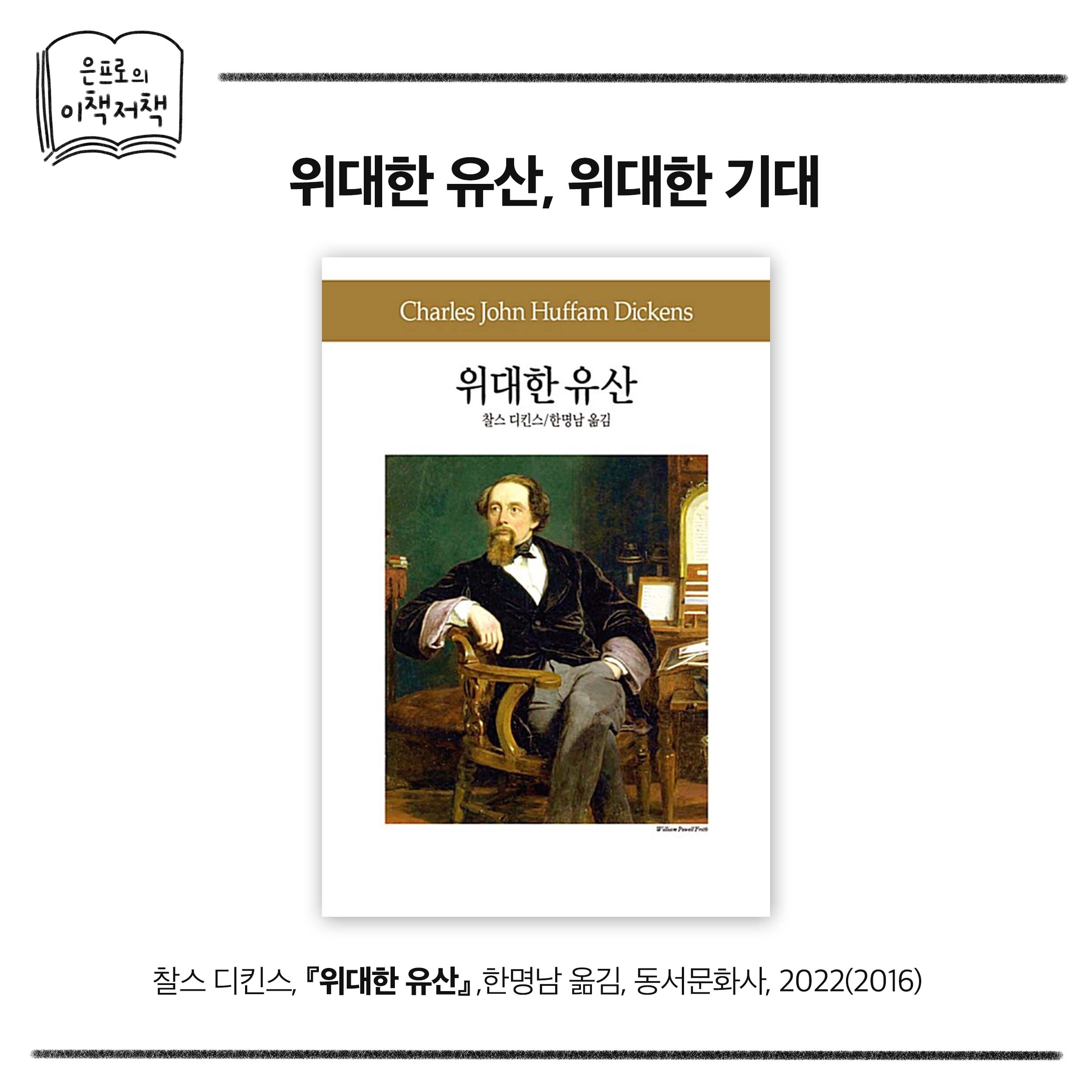 찰스 디킨스, 『위대한 유산』, 한명남 옮김, 동서문화사, 2022(2016)
