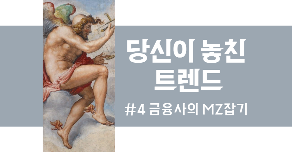 당신이 놓친 트랜드 ｜금융권 mz세대의 썸네일 이미지