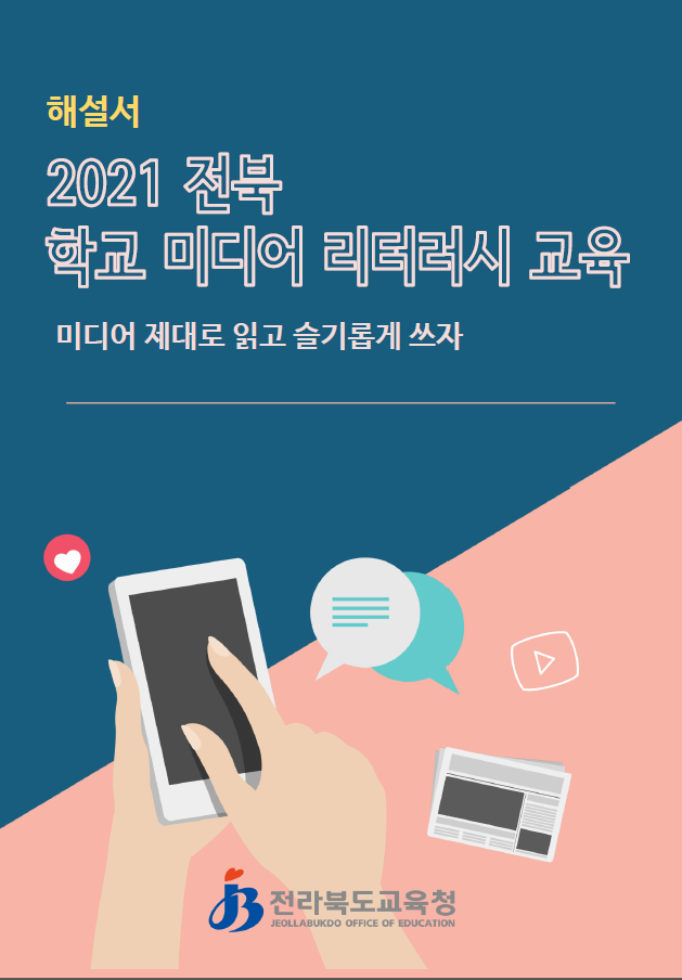 ▲ 2021년 전북 학교미디어 리터러시 교육 해설서 표지