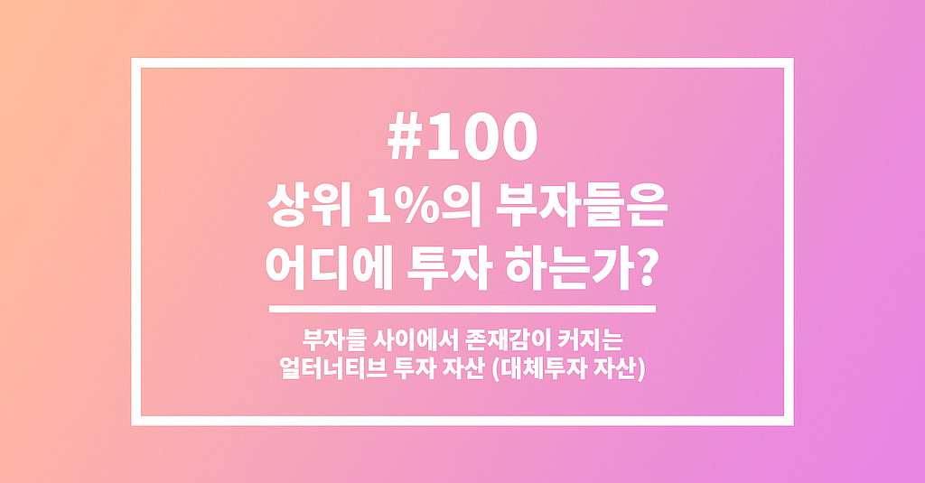 #100 상위 1%의 부자들은 어디에 투자 하는가?의 썸네일 이미지