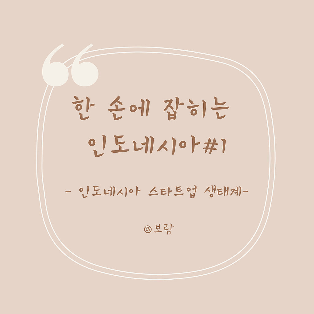 [한 손에 잡히는 인도네시아✋#1] 인도네시아의 스타트업 생태계의 썸네일 이미지