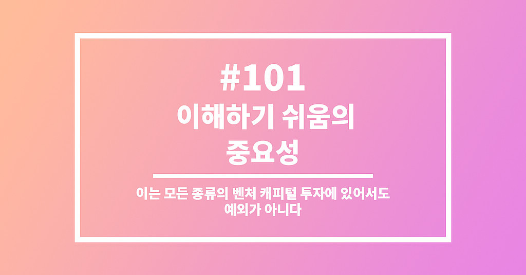 #101 이해하기 쉬움의 중요성의 썸네일 이미지