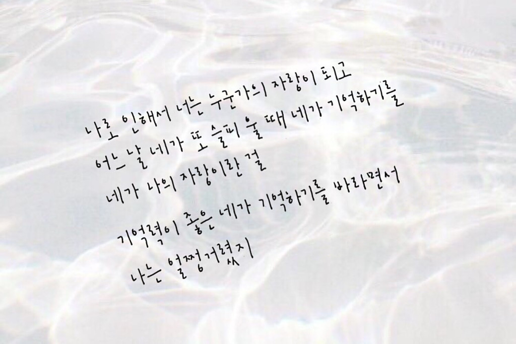 [미지] 나로 인해서 너는 누군가의 자랑이 되고의 썸네일 이미지