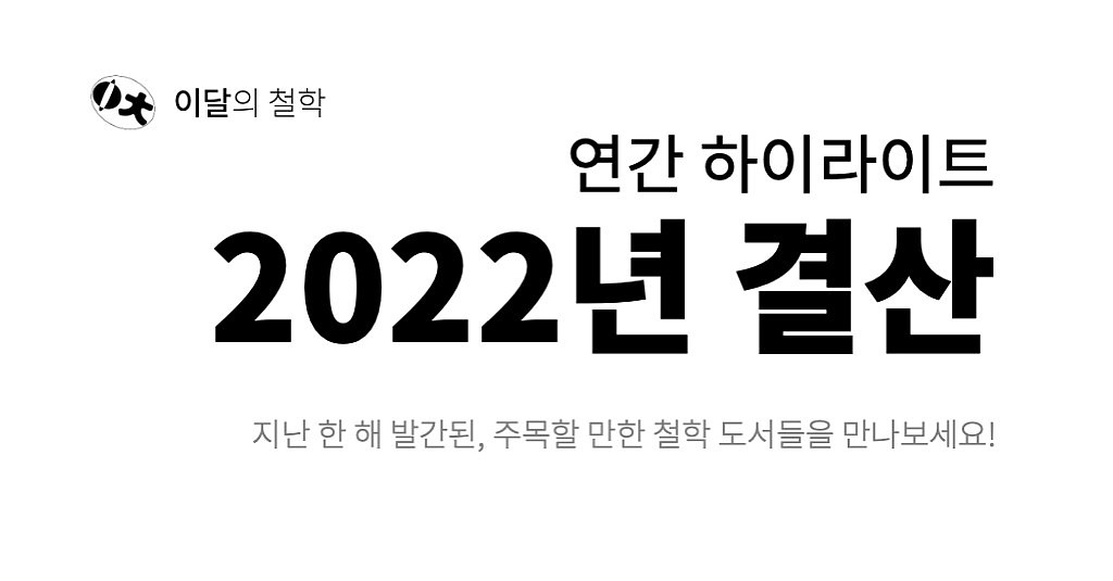 [이달의 철학 하이라이트] 2022년 결산의 썸네일 이미지