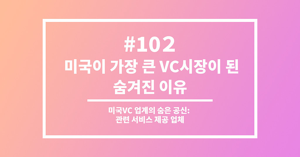 #102 미국이 가장 큰 VC시장이 된 숨겨진 이유의 썸네일 이미지