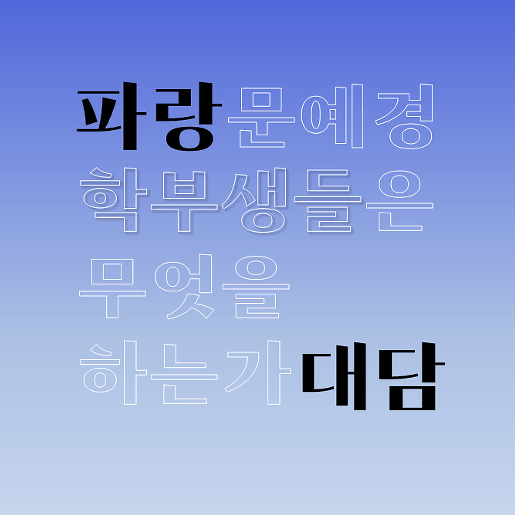 🌊파랑대담 #2 문예경 학부생들은 무엇을 하는가?의 썸네일 이미지