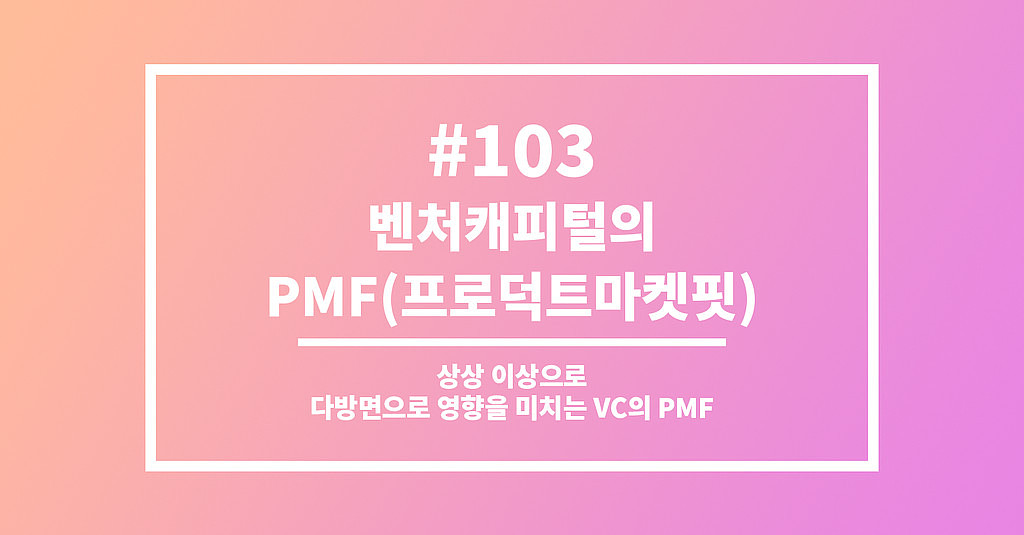  #103 벤처캐피털의 PMF(프로덕트마켓핏)의 썸네일 이미지