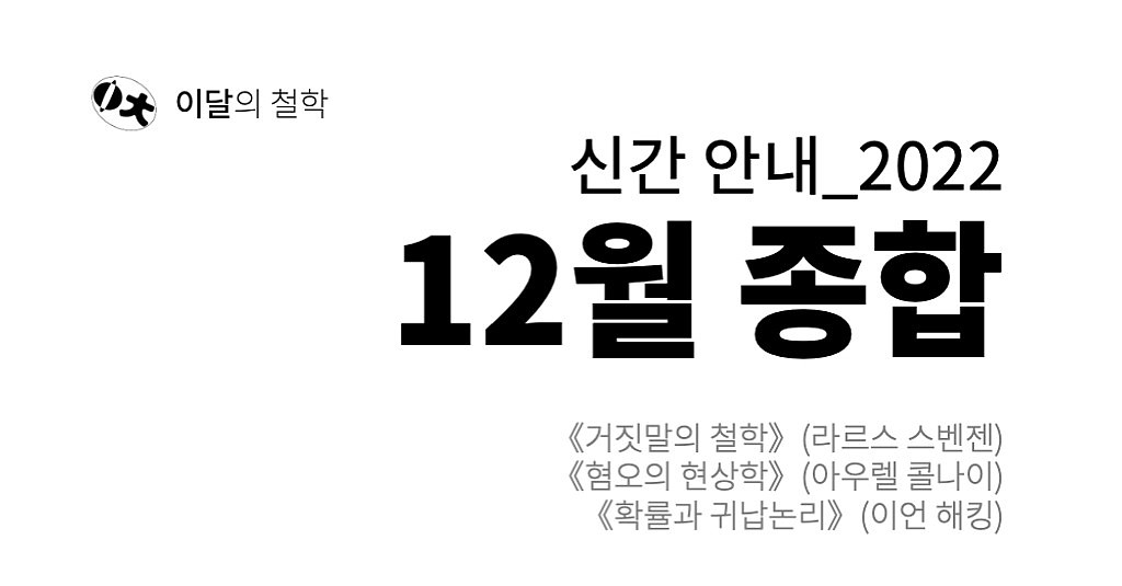 [이달의 철학] 2022년 12월 신간 안내의 썸네일 이미지