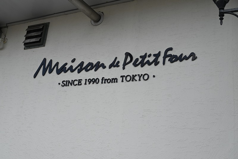메종 드 쁘띠푸